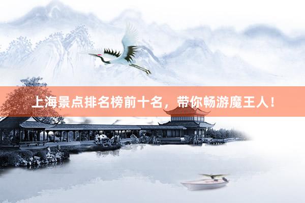 上海景点排名榜前十名，带你畅游魔王人！